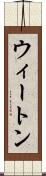 ウィートン Scroll