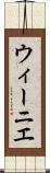 ウィーニエ Scroll