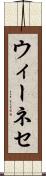 ウィーネセ Scroll