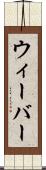 ウィーバー Scroll