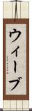ウィーブ Scroll