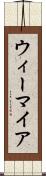 ウィーマイア Scroll
