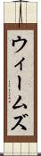 ウィームズ Scroll