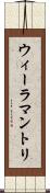 ウィーラマントリ Scroll