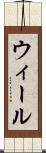 ウィール Scroll