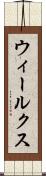 ウィールクス Scroll