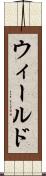 ウィールド Scroll