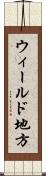 ウィールド地方 Scroll