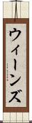 ウィーンズ Scroll