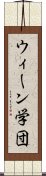 ウィーン学団 Scroll