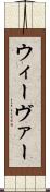 ウィーヴァー Scroll