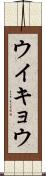 ウイキョウ Scroll