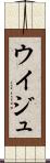ウイジュ Scroll