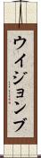 ウイジョンブ Scroll