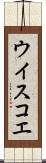 ウイスコエ Scroll