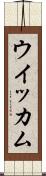 ウイッカム Scroll
