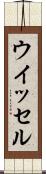 ウイッセル Scroll