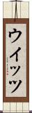 ウイッツ Scroll