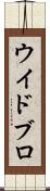 ウイドブロ Scroll
