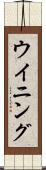 ウイニング Scroll