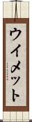 ウイメット Scroll
