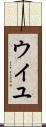 ウイユ Scroll