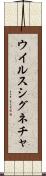ウイルス・シグネチャ Scroll