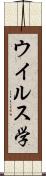 ウイルス学 Scroll