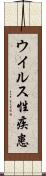 ウイルス性疾患 Scroll