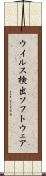 ウイルス検出ソフトウェア Scroll