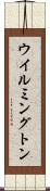 ウイルミングトン Scroll
