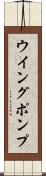 ウイング・ポンプ Scroll