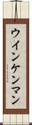 ウインケンマン Scroll