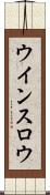 ウインスロウ Scroll