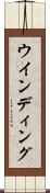 ウインディング Scroll