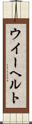 ウイーヘルト Scroll