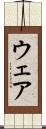 ウェア Scroll