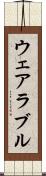 ウェアラブル Scroll