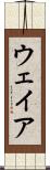 ウェイア Scroll