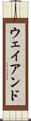 ウェイアンド Scroll