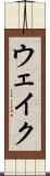 ウェイク Scroll