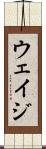 ウェイジ Scroll