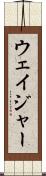 ウェイジャー Scroll