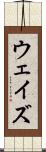 ウェイズ Scroll