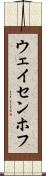 ウェイセンホフ Scroll