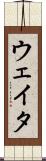 ウェイタ Scroll