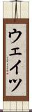 ウェイツ Scroll