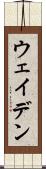 ウェイデン Scroll