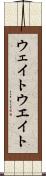 ウェイト Scroll