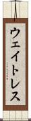 ウェイトレス Scroll